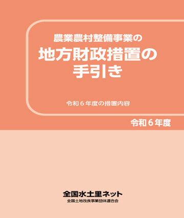 令和6年度版 農業農村整備事業の地方財政措置の手引き